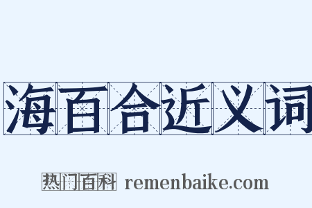 海百合近义词是什么意思的图片